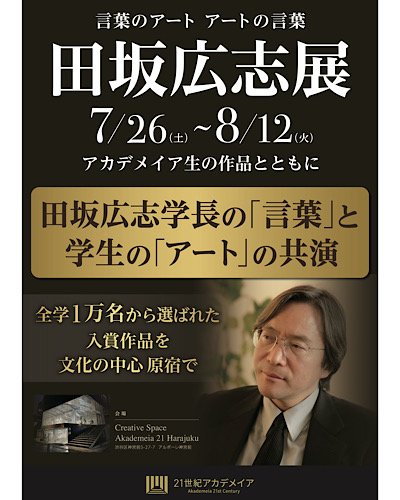 田坂広志展
言葉のアート  アートの言葉
