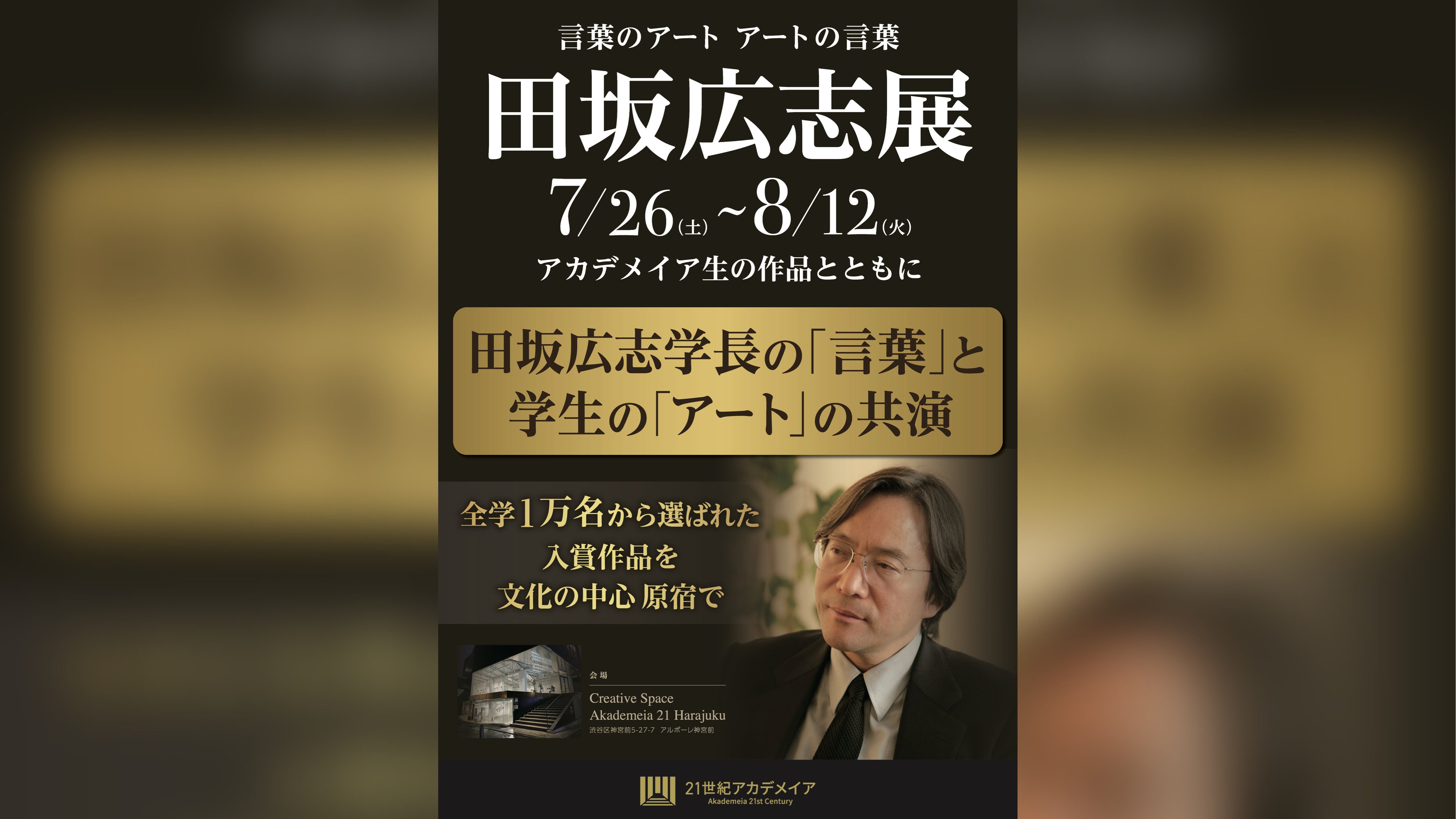 田坂広志展
言葉のアート  アートの言葉