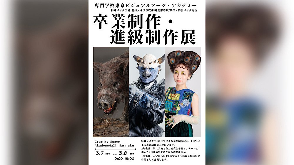 専門学校 東京ビジュアルアーツ・アカデミー
特殊メイク学科 卒業制作・進級制作展