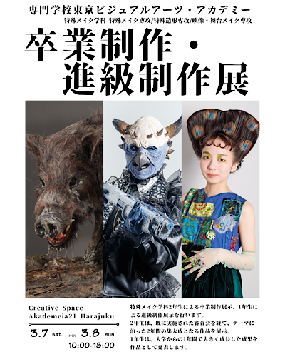 専門学校 東京ビジュアルアーツ・アカデミー
特殊メイク学科 卒業制作・進級制作展