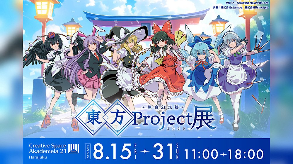 東方Project展 原宿幻想郷2025