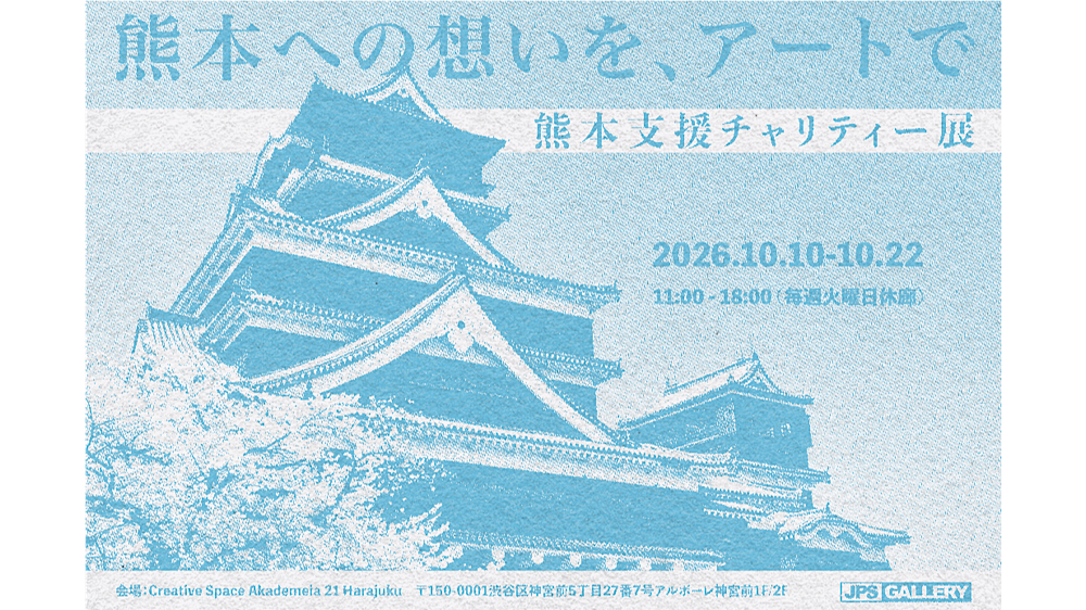 熊本支援チャリティー展 — 熊本への想いを、アートで