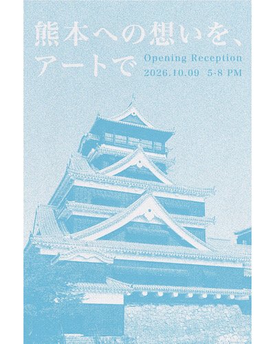 熊本支援チャリティー展 — 熊本への想いを、アートで