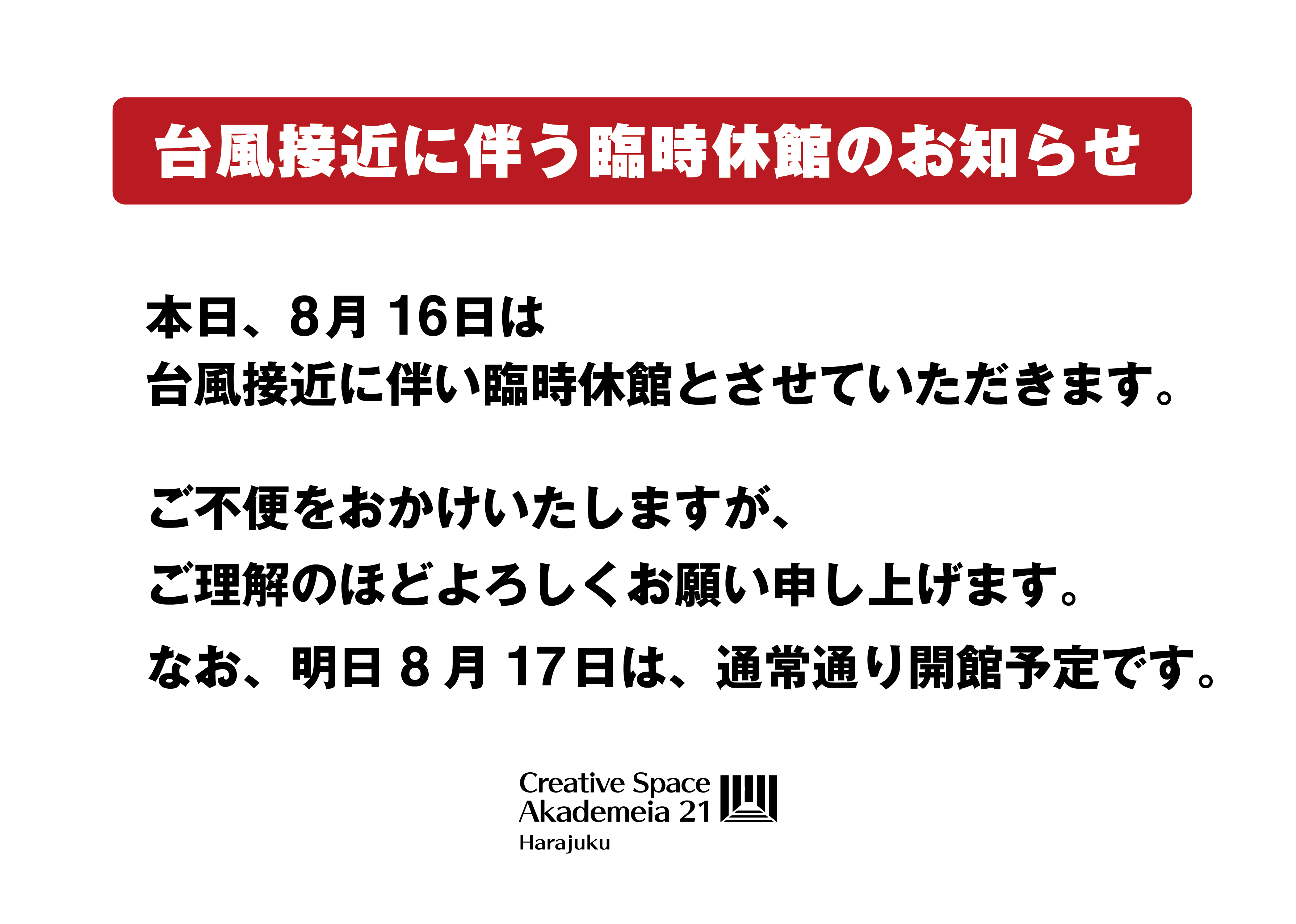 台風接近に伴う臨時休館のお知らせ